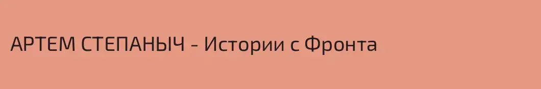 АРТЕМ СТЕПАНЫЧ - Истории с Фронта